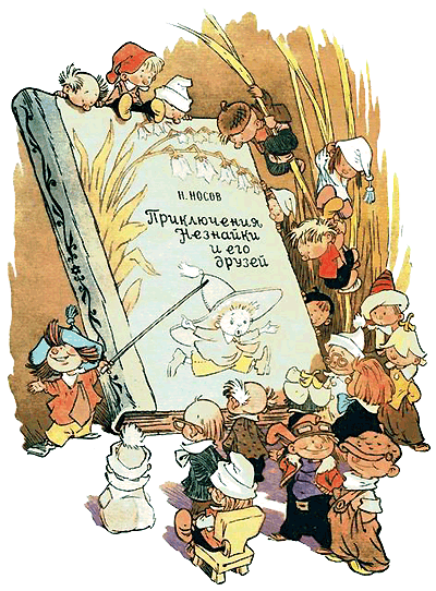 Иллюстрация к книге — Как Винтик и Шпунтик сделали пылесос [i_001.png]