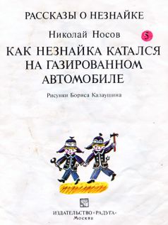 Иллюстрация к книге — Как Незнайка катался на газированном автомобиле [i_002.jpg]