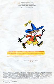 Иллюстрация к книге — Как Незнайка катался на газированном автомобиле [i_018.jpg]