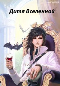 Книга Дитя Вселенной