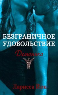 Книга Безграничное удовольствие