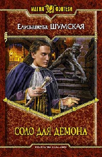 Книга Соло для демона