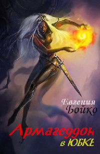 Книга Армагеддон в юбке