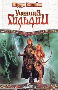 Книга Ученица Гильдии