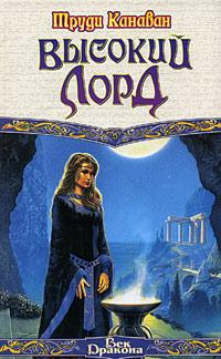 Книга Высокий Лорд