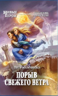 Книга Порыв свежего ветра