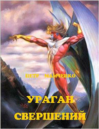 Книга Ураган свершений