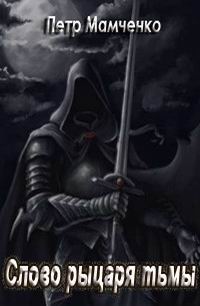 Книга Слово рыцаря тьмы