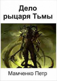 Книга Дело рыцаря Тьмы
