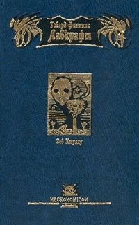 Книга Зов Ктулху