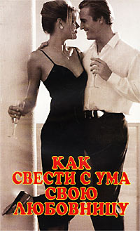 Книга Как свести с ума свою любовницу