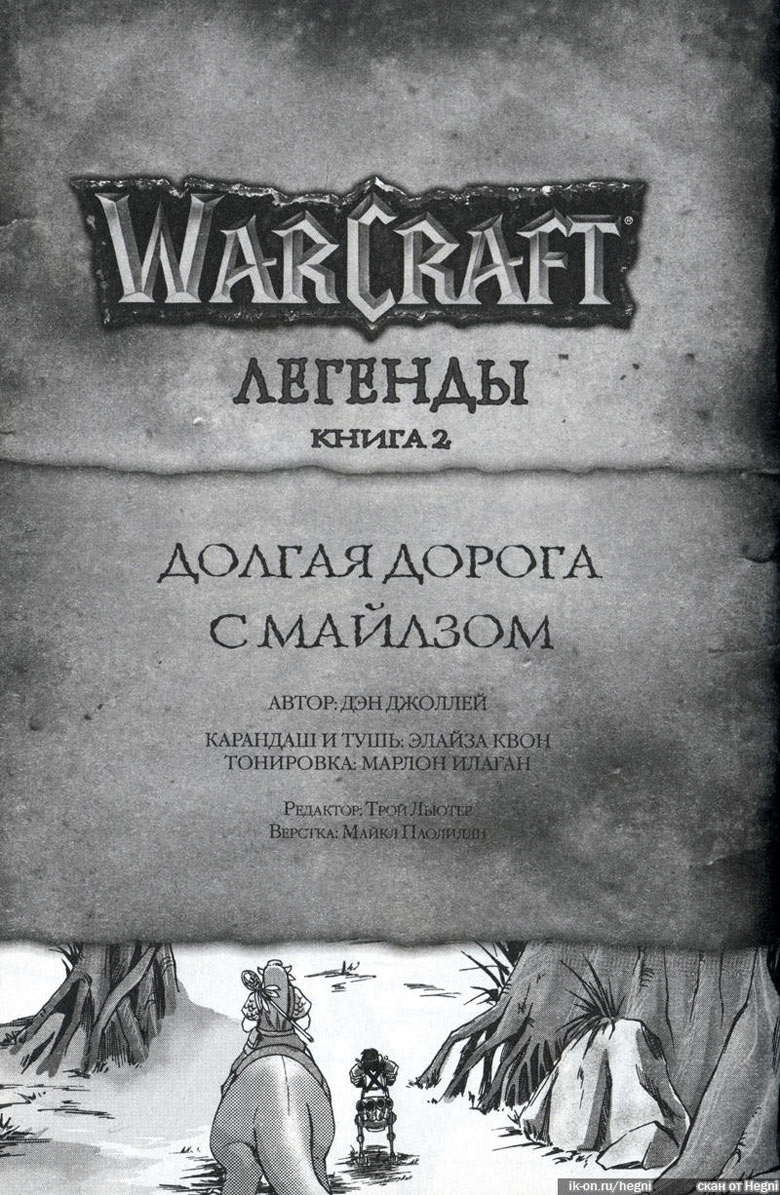Иллюстрация к книге — Легенды Warcraft Выпуск 2 [073.jpg]