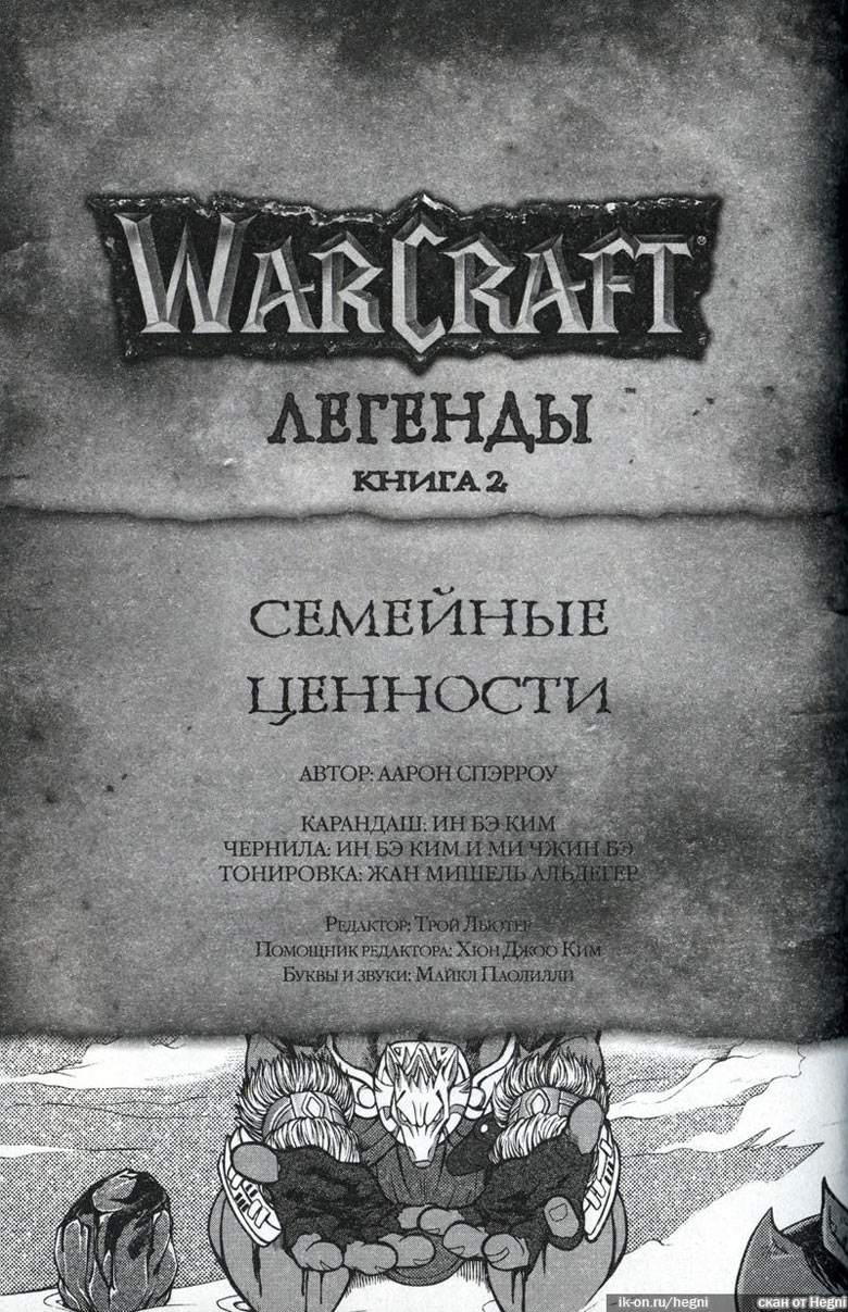 Иллюстрация к книге — Легенды Warcraft Выпуск 2 [119.jpg]