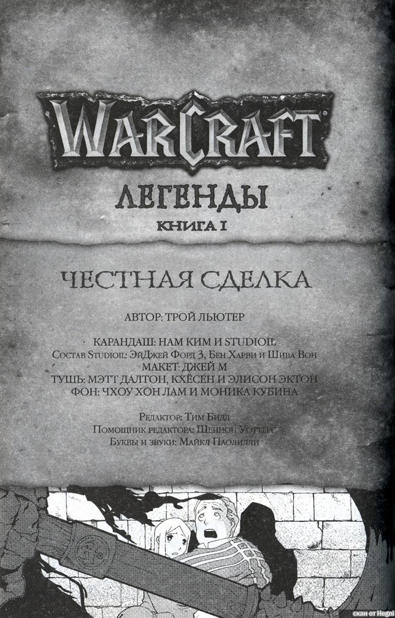 Иллюстрация к книге — Легенды Warcraft Выпуск 1 [124.jpg]