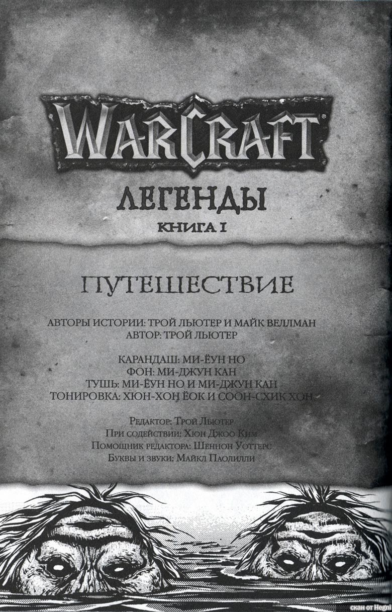 Иллюстрация к книге — Легенды Warcraft Выпуск 1 [33.jpg]