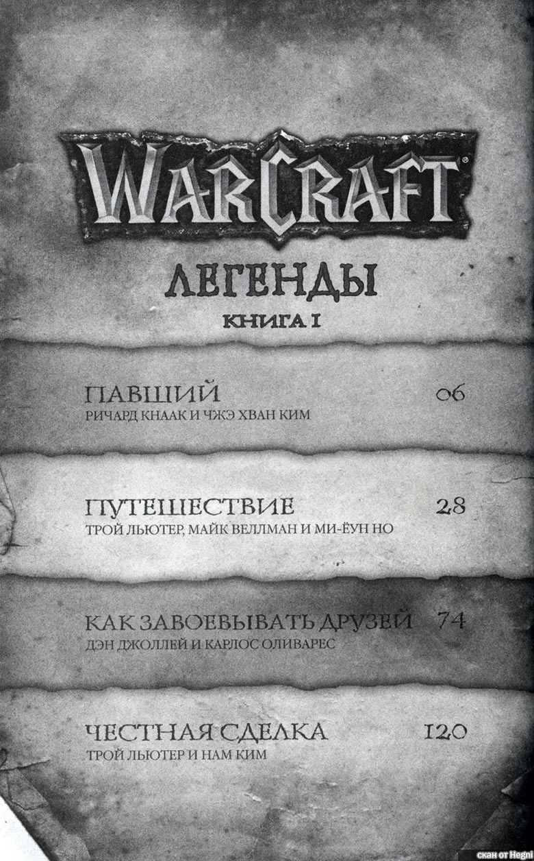 Иллюстрация к книге — Легенды Warcraft Выпуск 1 [5.jpg]