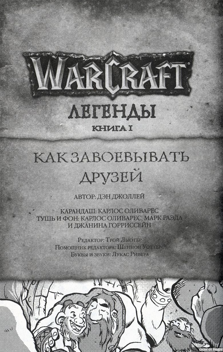 Иллюстрация к книге — Легенды Warcraft Выпуск 1 [79.jpg]