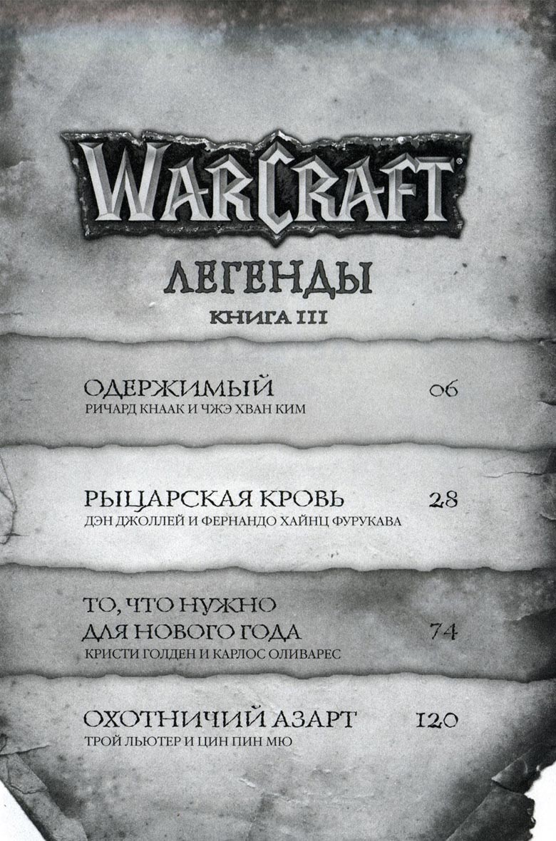 Иллюстрация к книге — Легенды Warcraft Выпуск 3 [004.jpg]