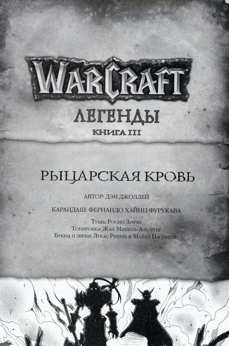 Иллюстрация к книге — Легенды Warcraft Выпуск 3 [028.jpg]