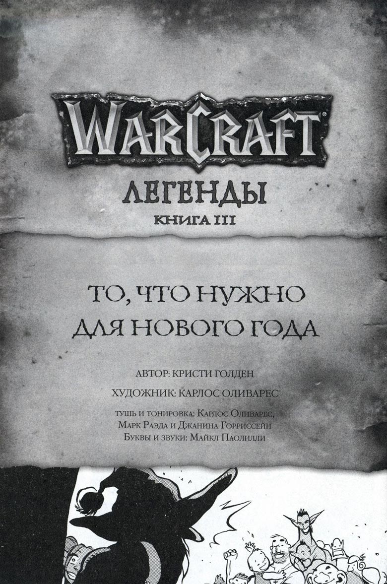 Иллюстрация к книге — Легенды Warcraft Выпуск 3 [074.jpg]