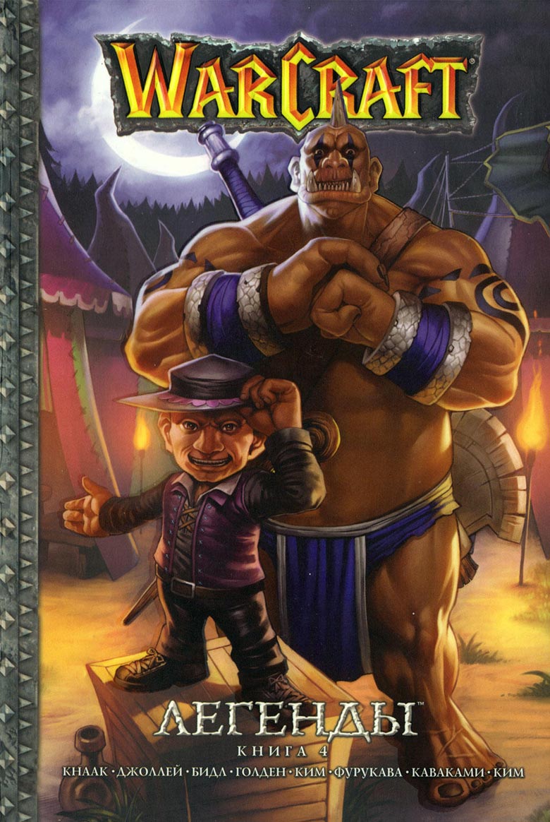 Иллюстрация к книге — Легенды Warcraft Выпуск 4 [000.jpg]