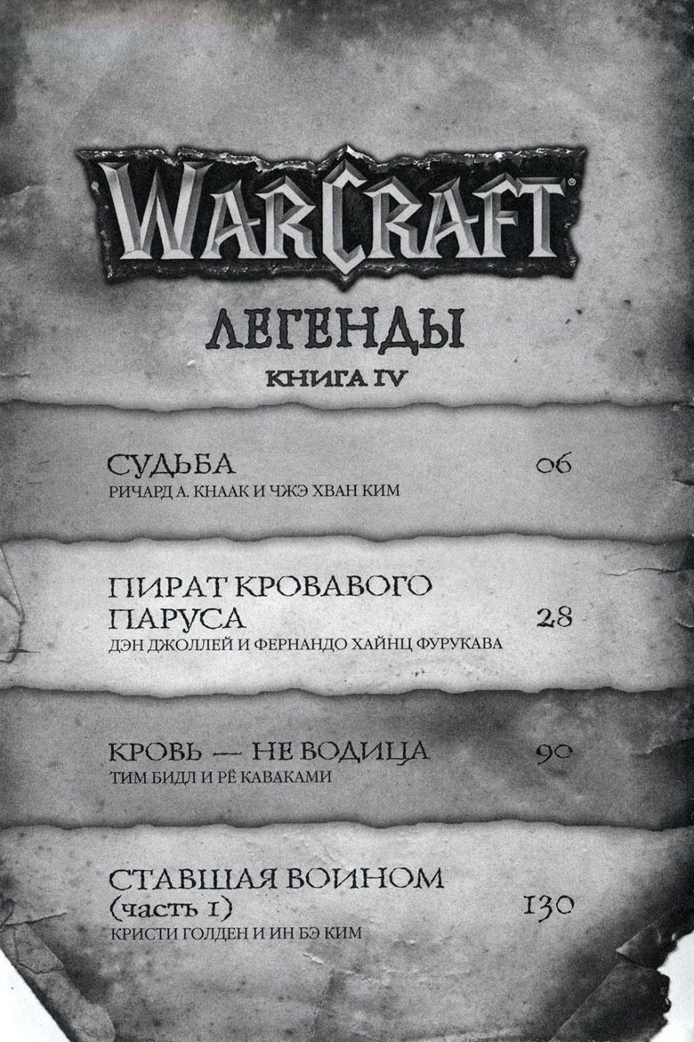 Иллюстрация к книге — Легенды Warcraft Выпуск 4 [004.jpg]