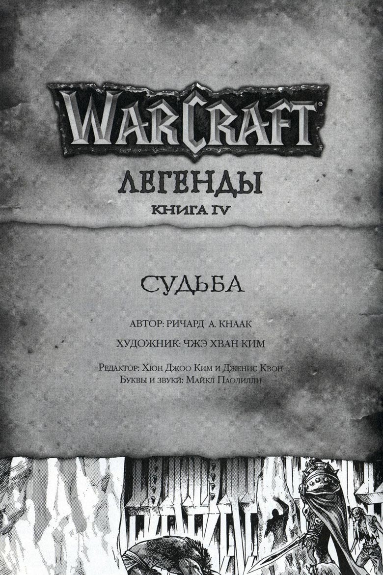 Иллюстрация к книге — Легенды Warcraft Выпуск 4 [006.jpg]