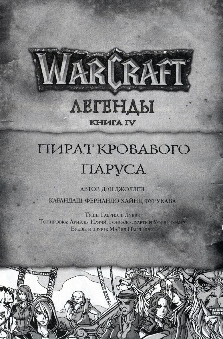 Иллюстрация к книге — Легенды Warcraft Выпуск 4 [028.jpg]