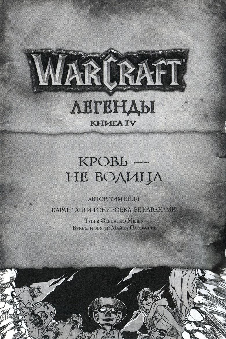 Иллюстрация к книге — Легенды Warcraft Выпуск 4 [090.jpg]