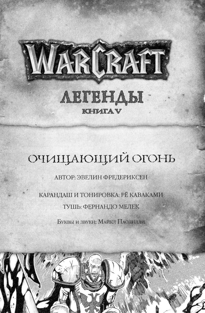 Иллюстрация к книге — Легенды Warcraft Выпуск 5 [119.jpg]