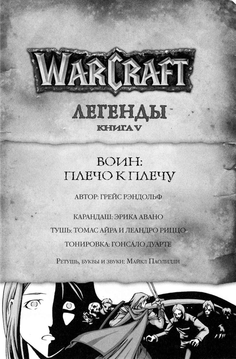 Иллюстрация к книге — Легенды Warcraft Выпуск 5 [29.jpg]