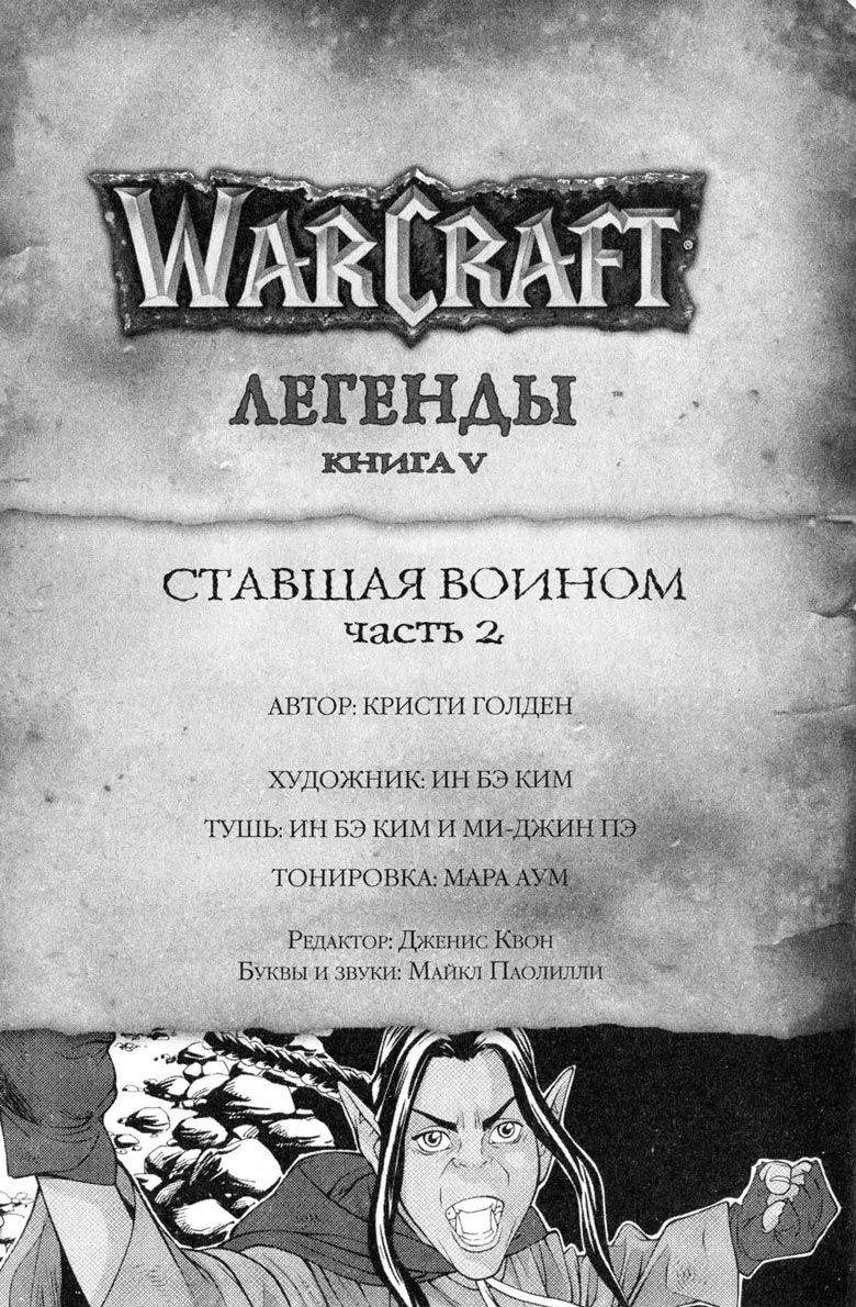 Иллюстрация к книге — Легенды Warcraft Выпуск 5 [7.jpg]