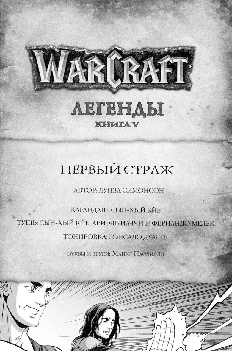 Иллюстрация к книге — Легенды Warcraft Выпуск 5 [77.jpg]