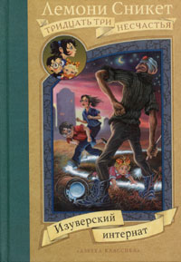 Книга Изуверский интернат