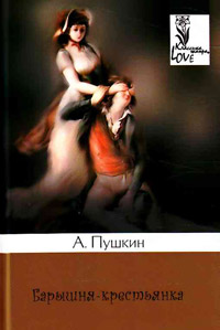 Книга Барышня-крестьянка