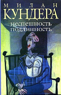 Книга Неспешность