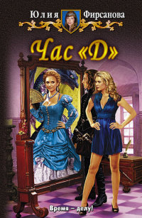 Книга Час «Д»