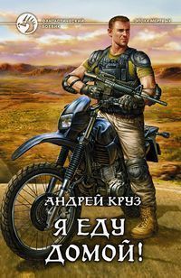 Книга Я еду домой!