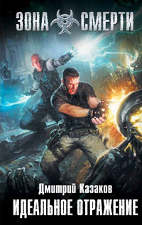 Книга Идеальное отражение