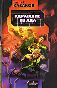 Книга Удравшие из ада