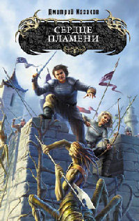 Книга Сердце Пламени