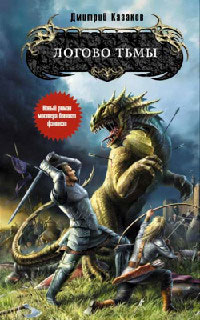 Книга Логово Тьмы