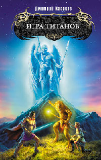 Книга Игра титанов