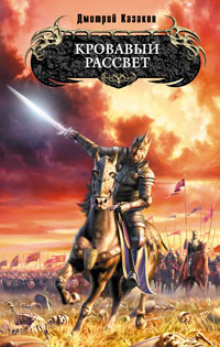 Книга Кровавый рассвет