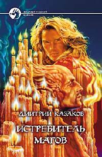 Книга Истребитель магов