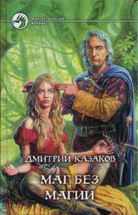 Книга Маг без магии