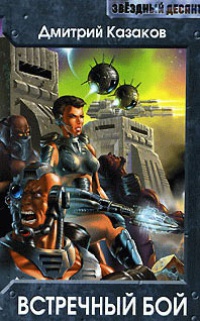 Книга Встречный бой
