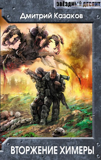 Книга Вторжение Химеры