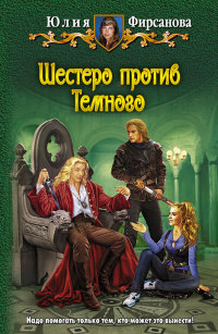 Книга Шестеро против Темного