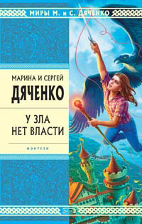 Книга У зла нет власти